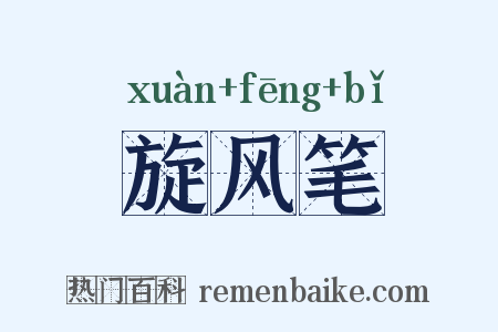 旋风笔是什么意思的图片